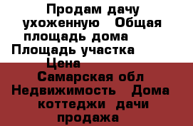 Продам дачу ухоженную › Общая площадь дома ­ 20 › Площадь участка ­ 600 › Цена ­ 750 000 - Самарская обл. Недвижимость » Дома, коттеджи, дачи продажа   